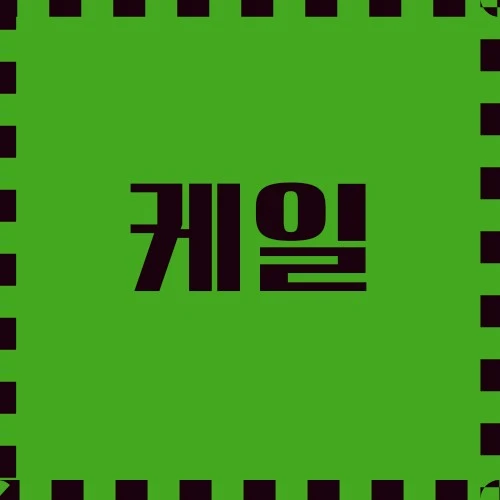 케일 슈퍼푸드 용도, 건강과 웰빙의 채소, 농업 및 환경 응용에 대하여 알아봅니다.