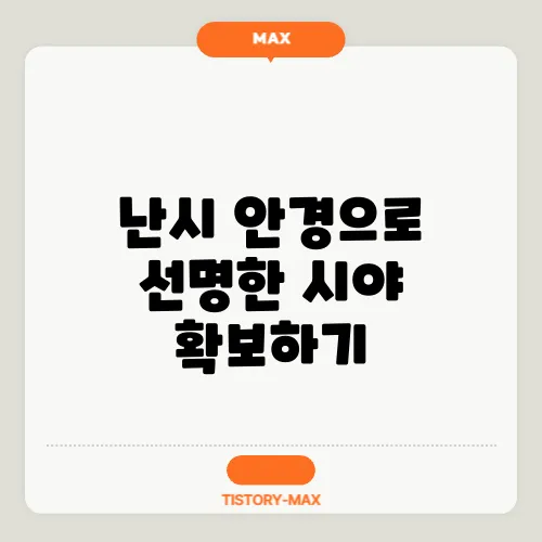 난시 안경으로 선명한 시야 확보하기