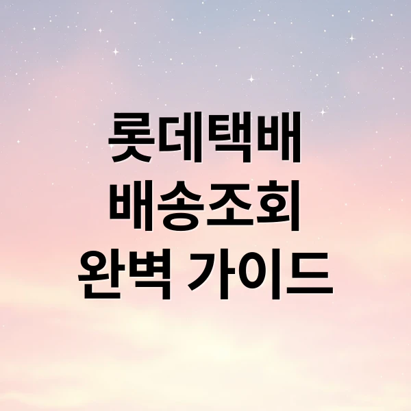 롯데택배 배송조회 완벽 가이드 문구