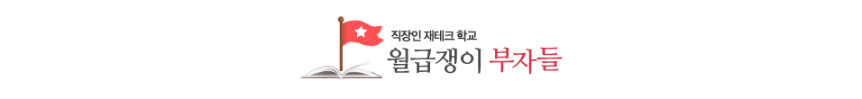 월급쟁이-부자들-카페-배너