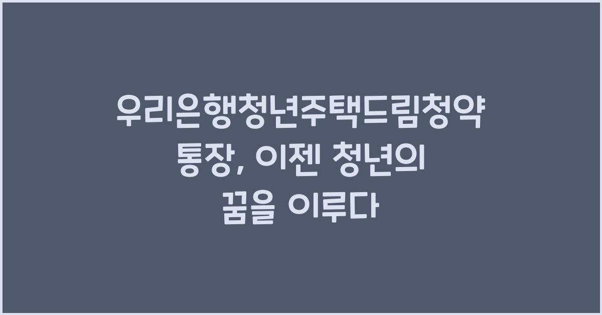 우리은행청년주택드림청약통장