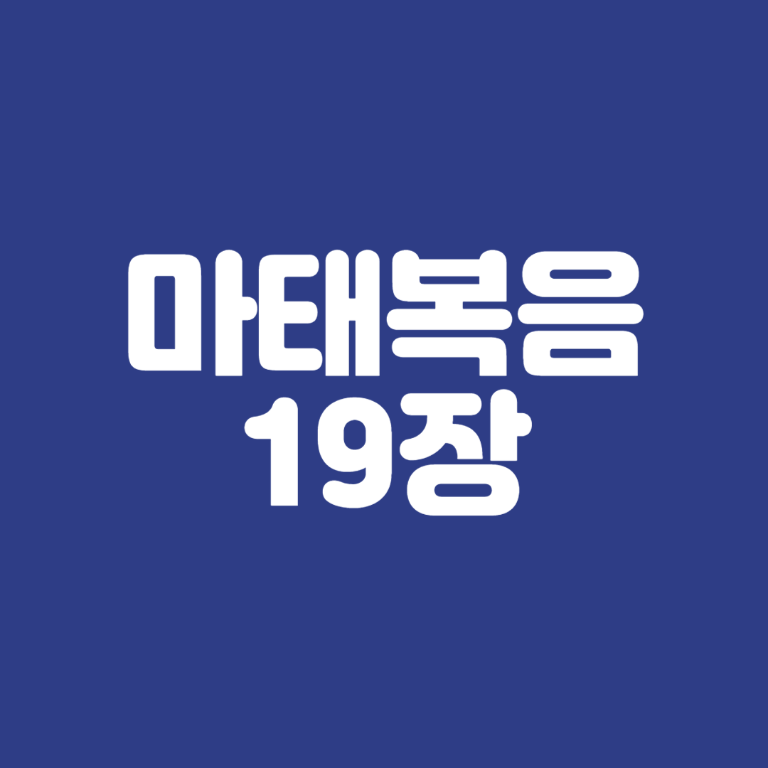 마태복음19장