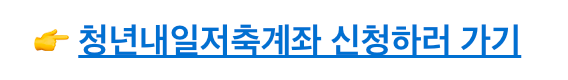 복지로-청년내일저축계좌-신청-홈페이지