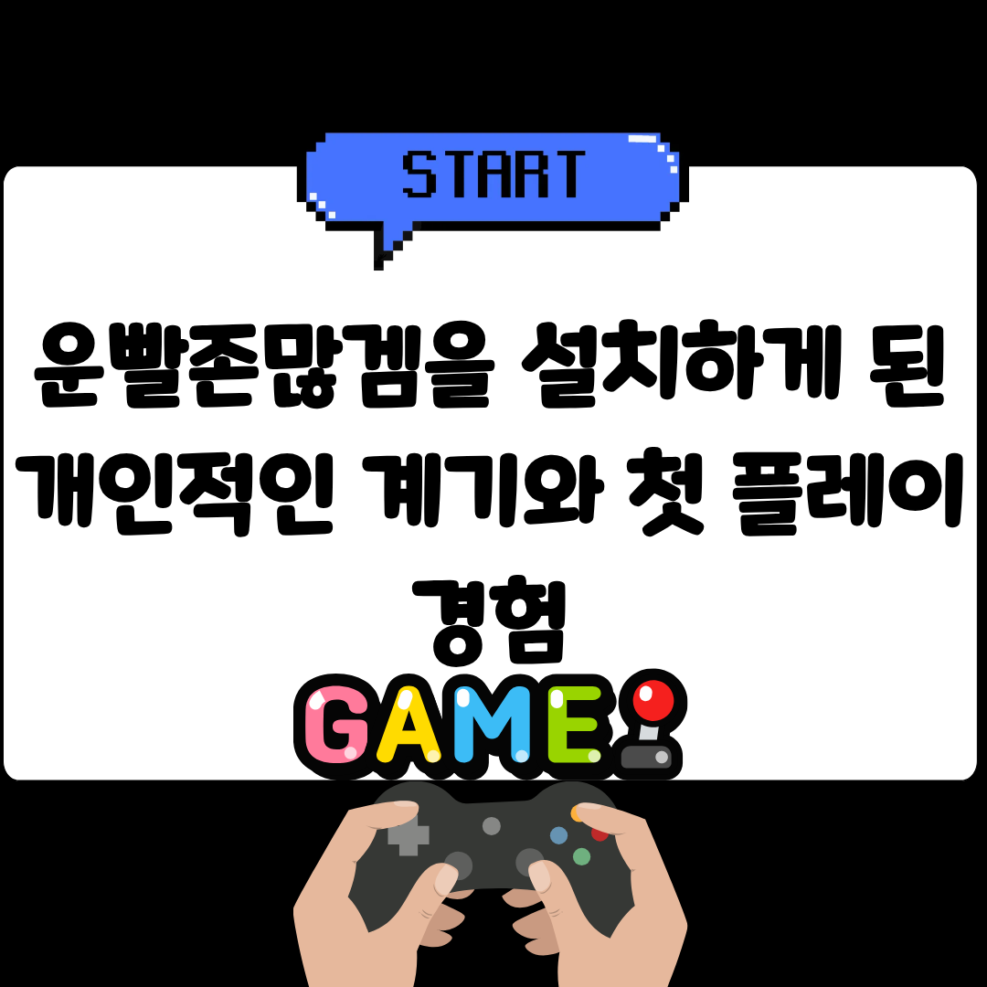 운빨존많겜을 설치하게 된 개인적인 계기와 첫 플레이 경험