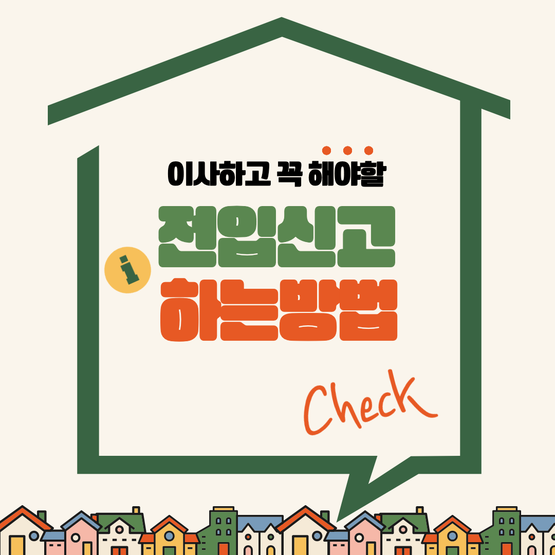 전입신고하는방법