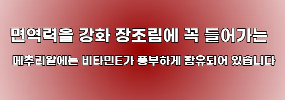 면역력을 강화 장조림에 꼭 들어가는 메추리알에는 비타민E가 풍부하게 함유되어 있습니다