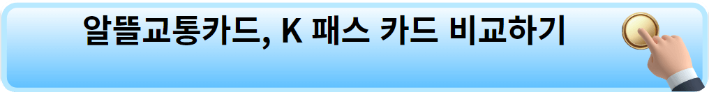 알뜰교통카드, K 패스 카드 비교하기.