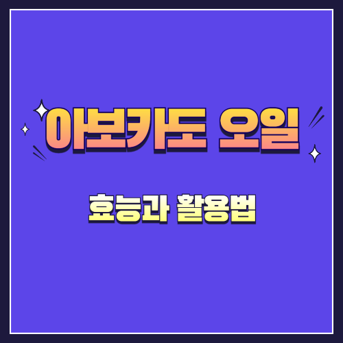 아보카도 오일의 효능과 활용법