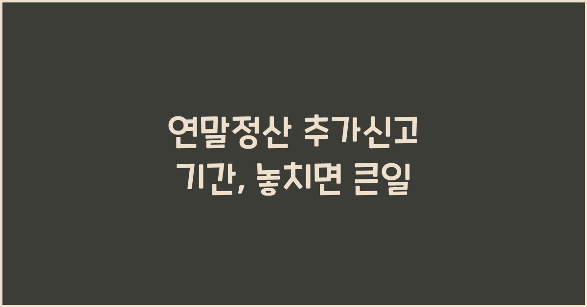 연말정산 추가신고 기간