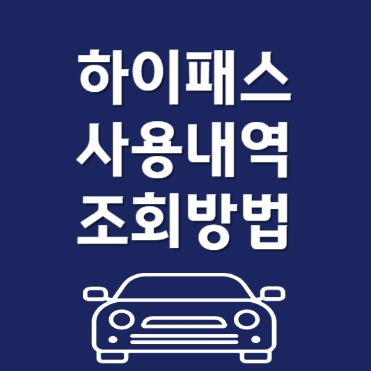 하이패스 사용내역 조회방법
