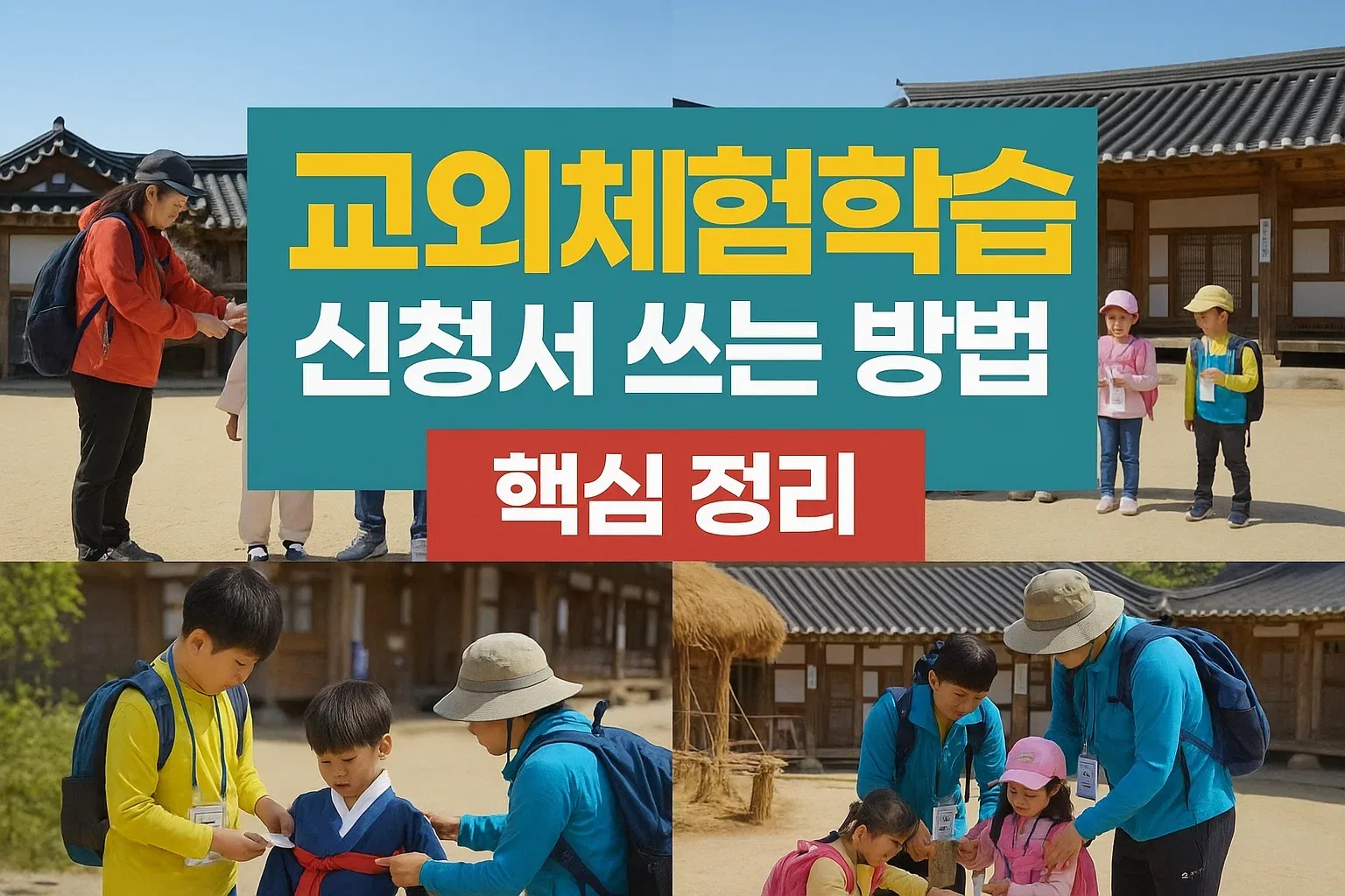 교외체험학습 신청서 쓰는 방법 핵심 정리_썸네일