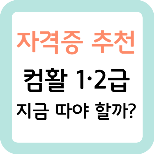 컴활-1급-2급-자격증-추천-썸네일