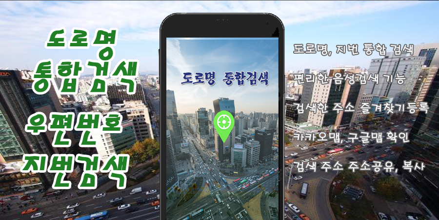 주소 통합검색, 도로명 찾기 검색, 지번 찾기 조회