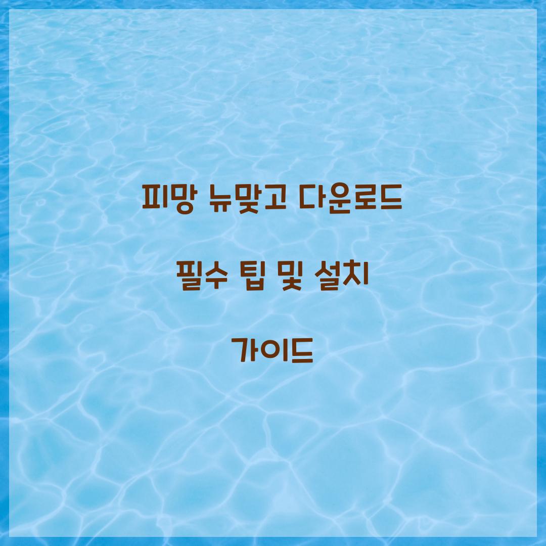 피망 뉴맞고 다운로드