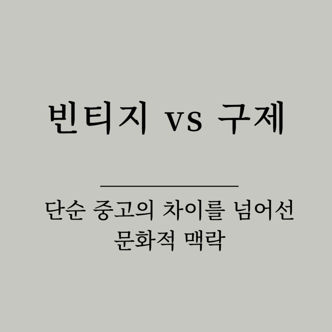 빈티지 vs 구제, 단순 중고의 차이를 넘어선 문화적 맥락