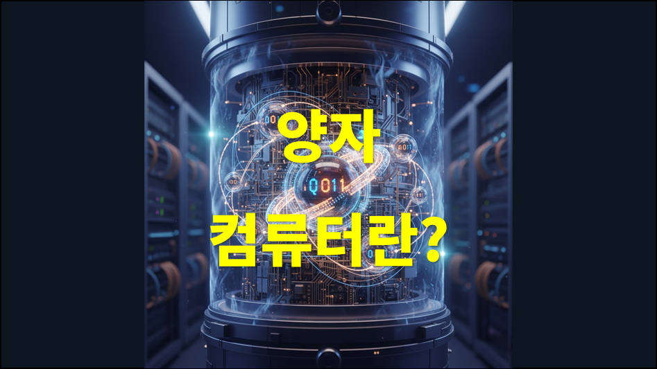 양자컴퓨터란?