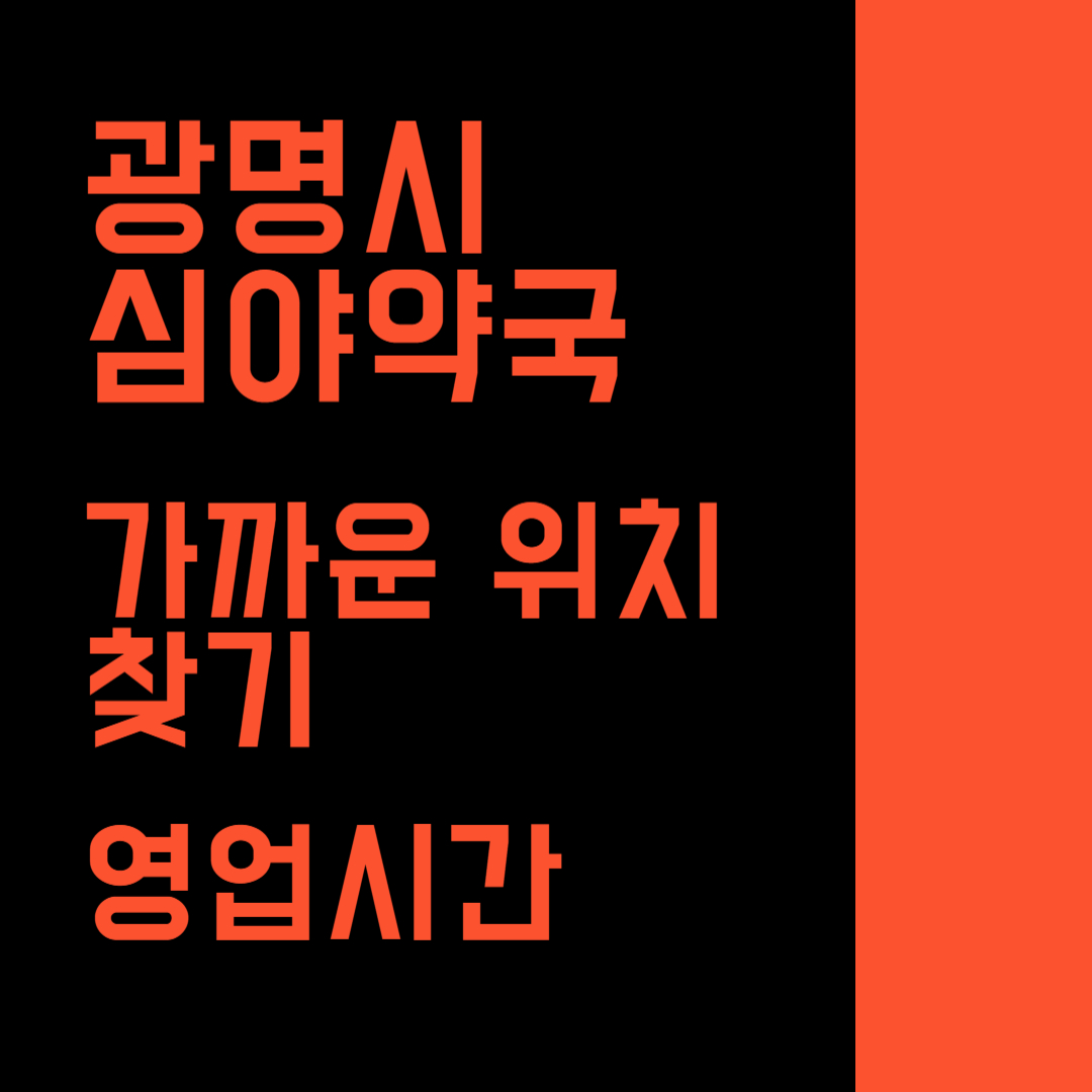 광명시 심야약국 위치 찾기