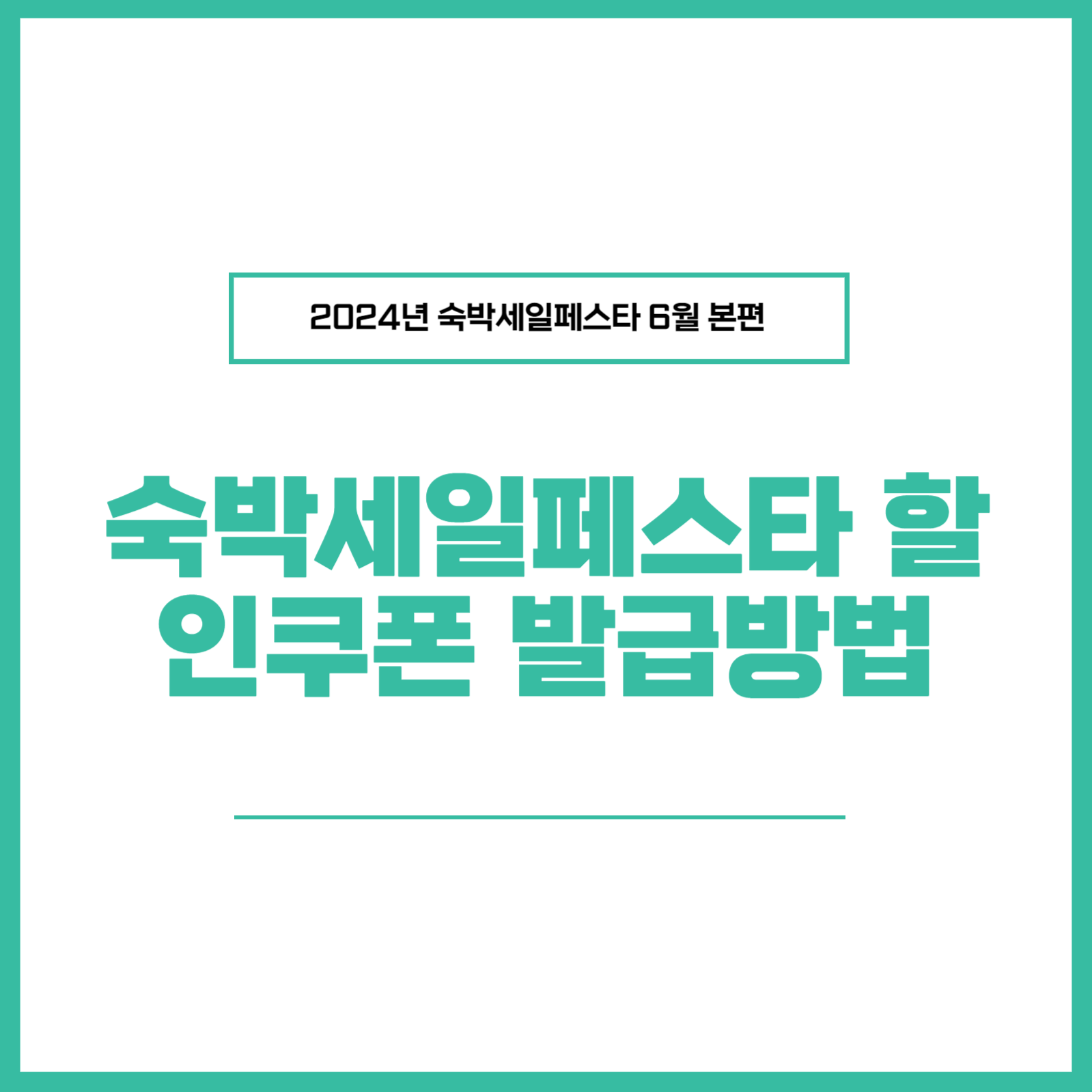 2024년 숙박세일페스타