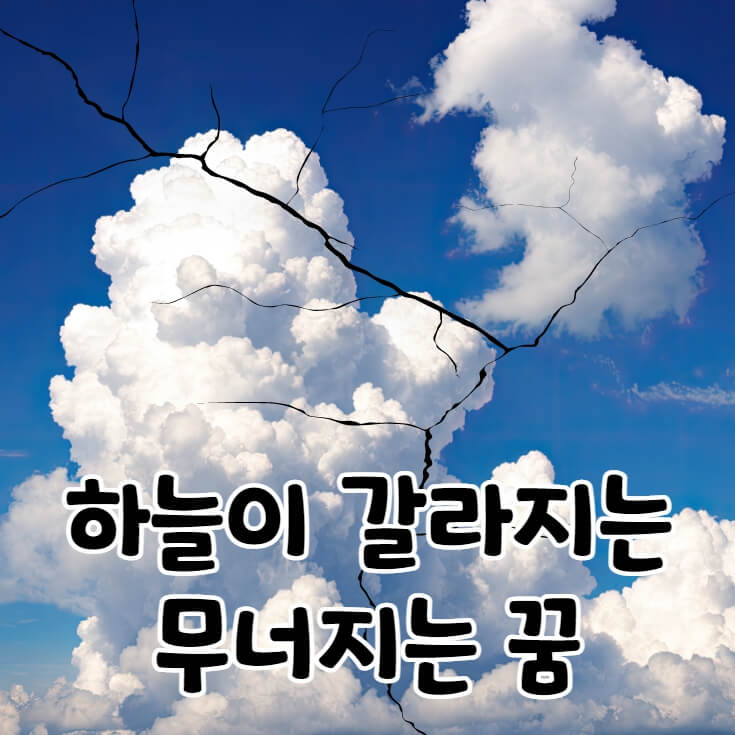 구름이 떠있는 하늘이 갈라지는