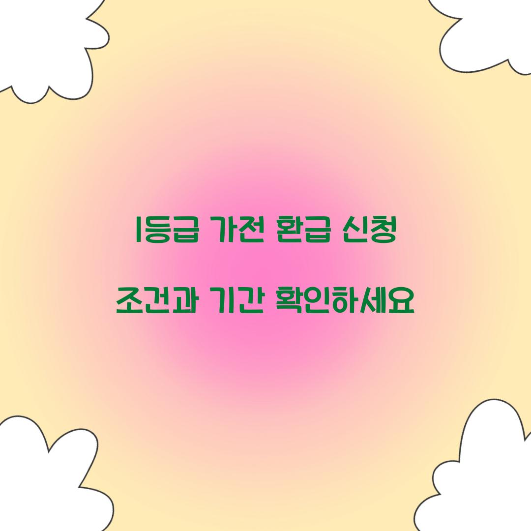 1등급 가전 환급 신청