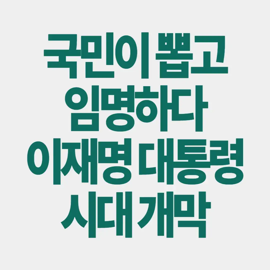 21대 대선 국민이 뽑고 임명하다 이재명대통령 시대 개막. 썸네일 이미지