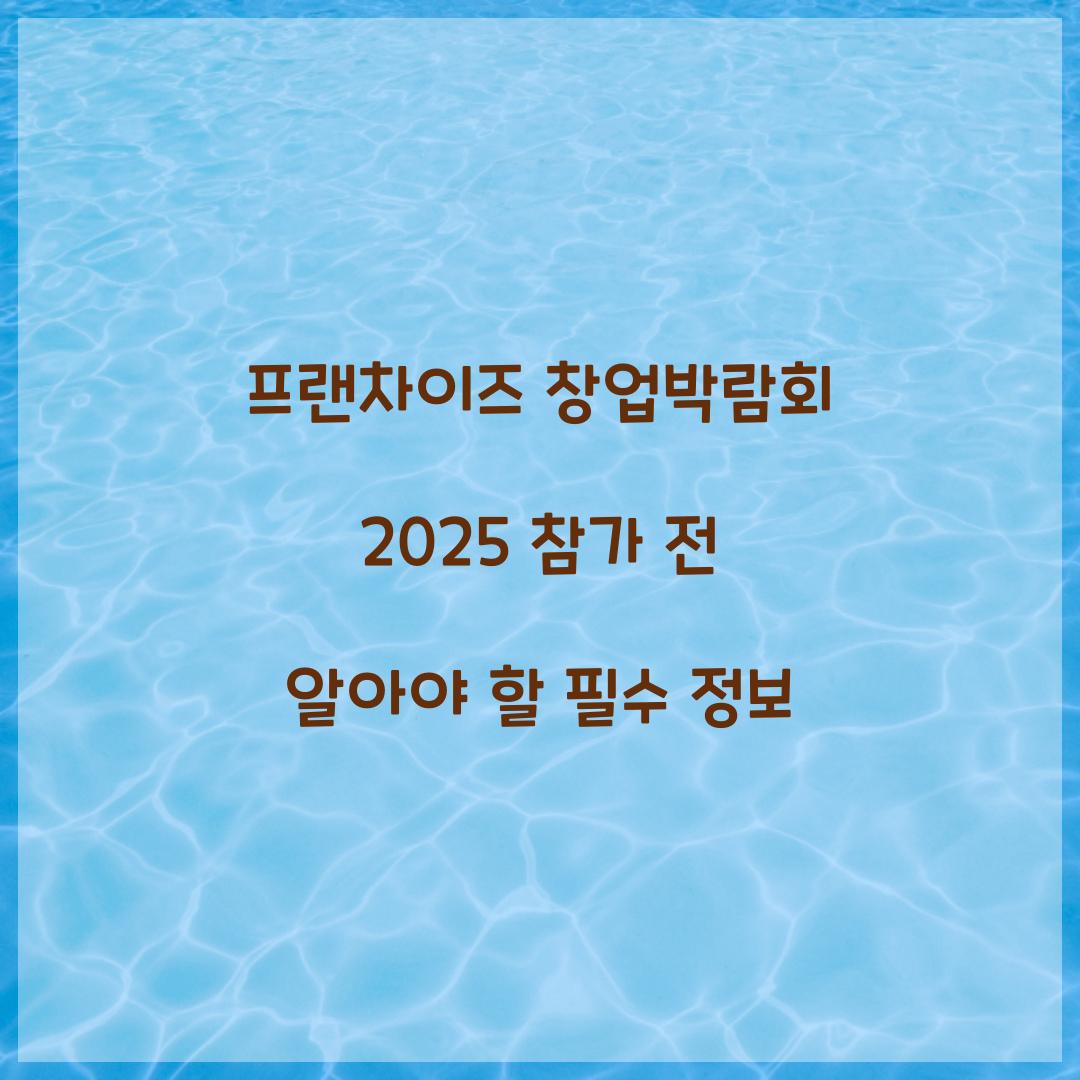 프랜차이즈 창업박람회