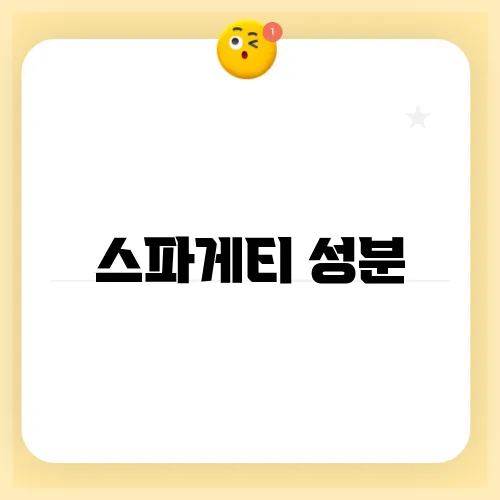 스파게티 성분