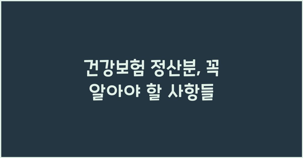 건강보험 정산분