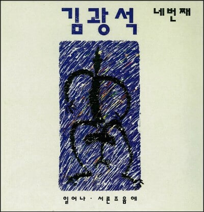 김광석-4집-앨범-커버-사진-수록곡인-일어나와-서른-즈음에가-씌여-있다