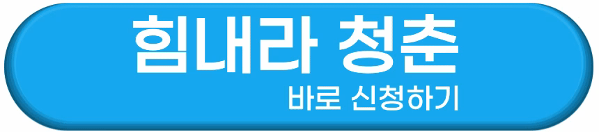 힘내라 청춘 코레일 이용방법