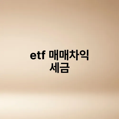 etf 매매차익 세금