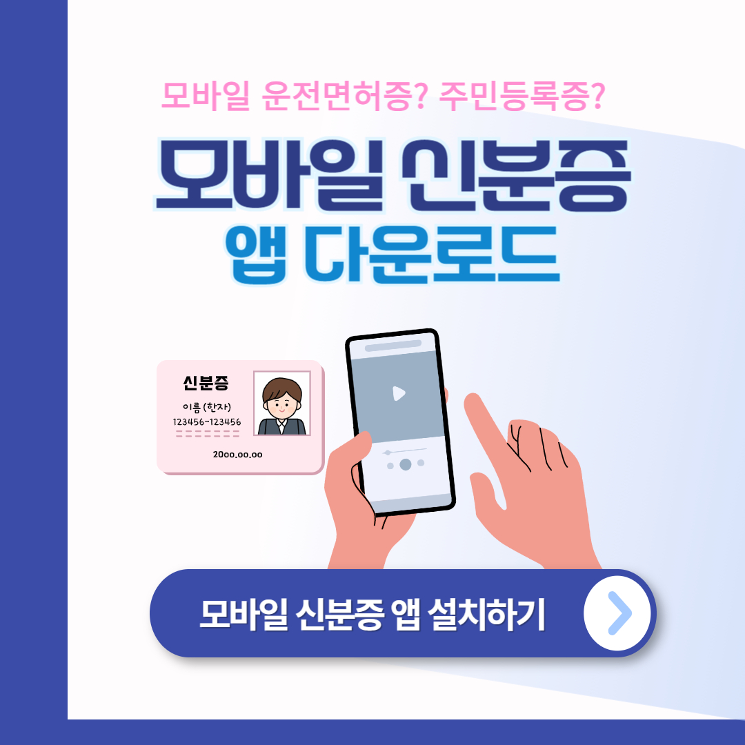 모바일 신분증 앱 다운로드 바로가기