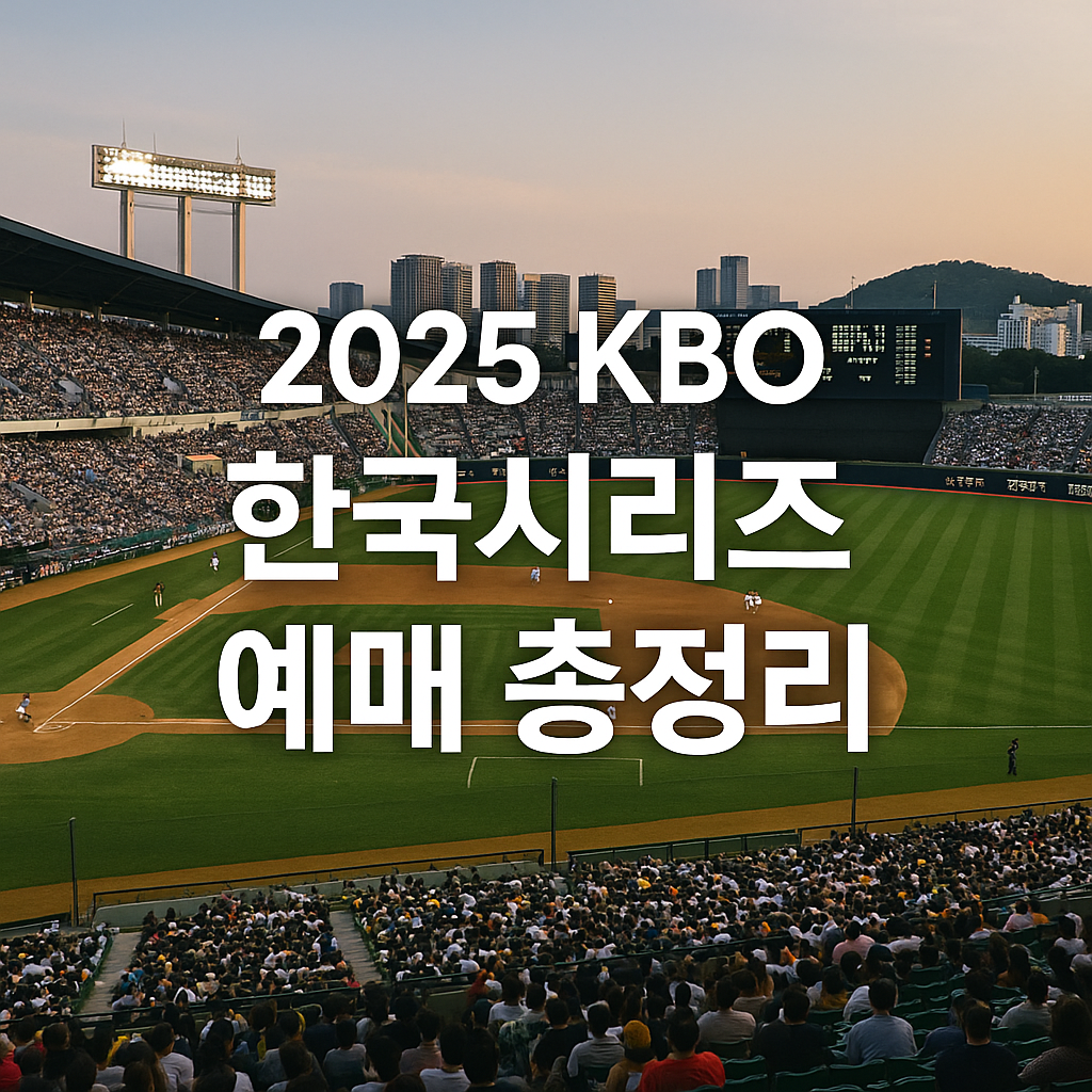 2025년 KBO 한국시리즈 예매 총정리｜일정&middot;좌석별 가격&middot;예매 꿀팁