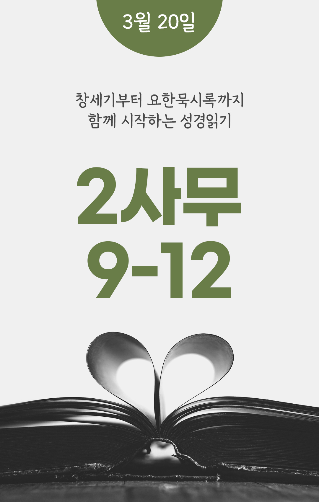 3월 20일 성경읽기 진도표