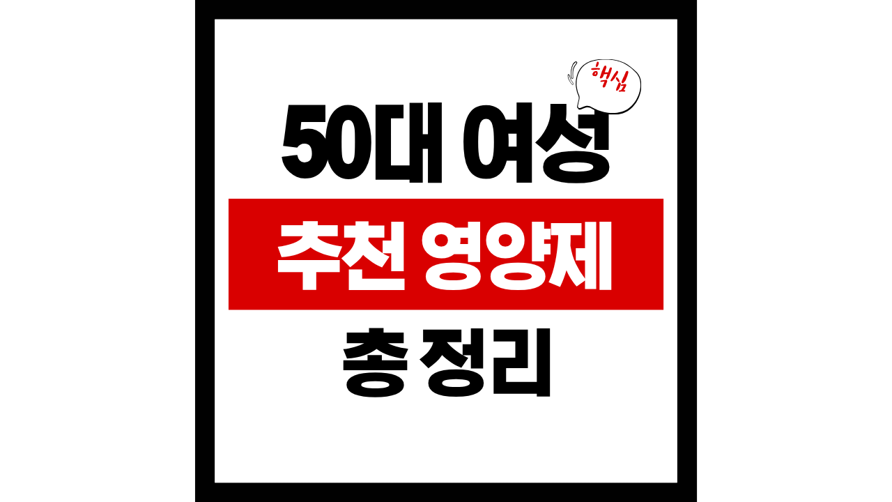 50대 여성 영양제 추천｜갱년기&middot;면역&middot;피로&middot;뼈 건강까지 한 번에 잡는 핵심 가이드