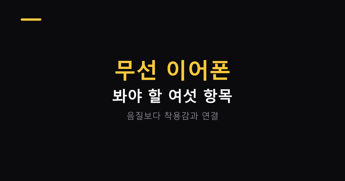 무선 이어폰 고르는 항목 대표 이미지