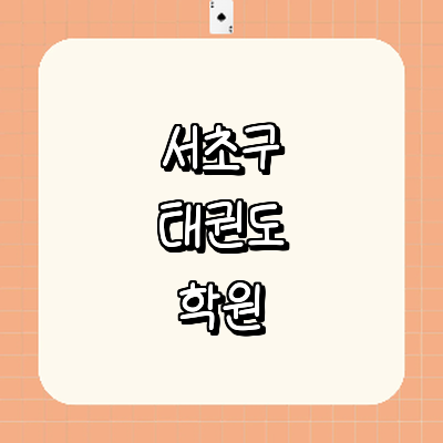 서울 서초구 태권도장