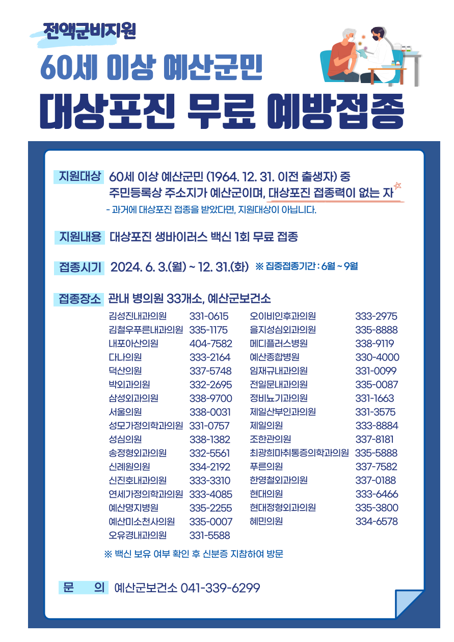 예산군 대상포진 무료 예방접종