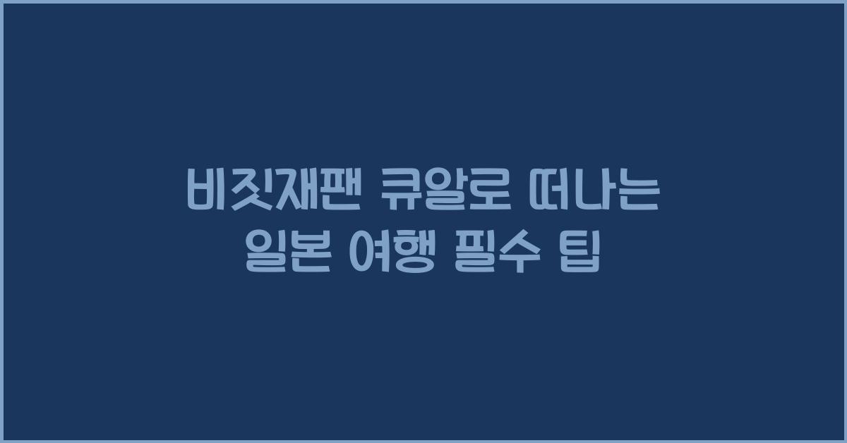비짓재팬 큐알