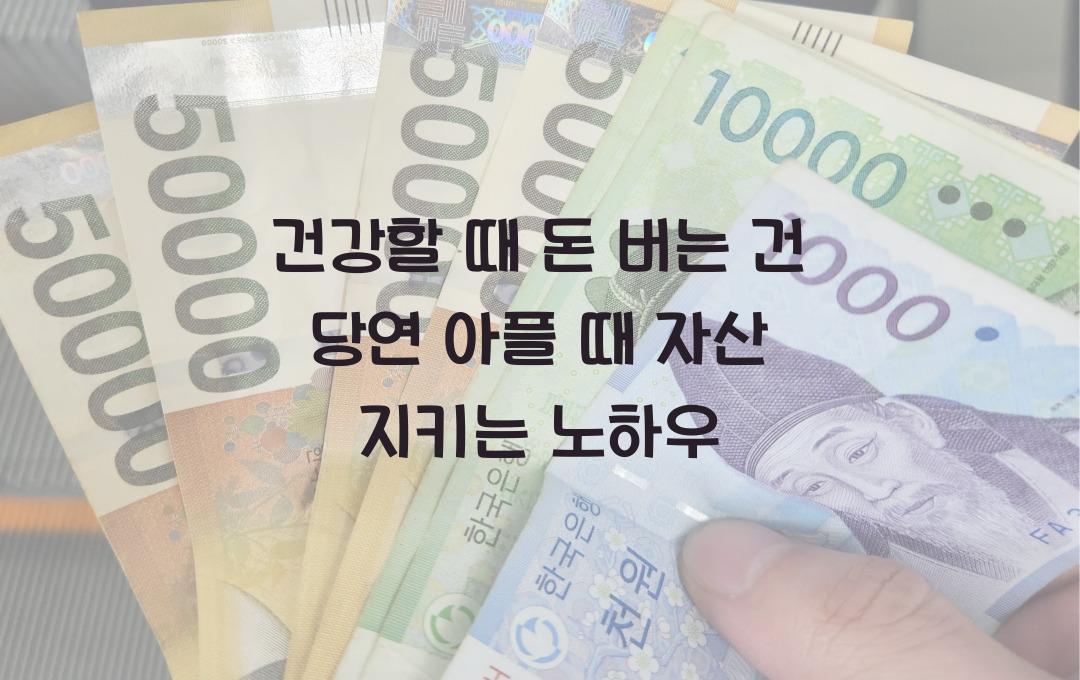  건강할 때 돈 버는 건 당연! 아플 때도 자산이 흔들리지 않는 방법