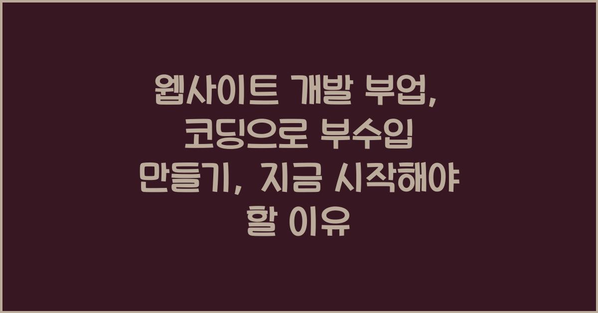 웹사이트 개발 부업: 코딩으로 부수입 만들기