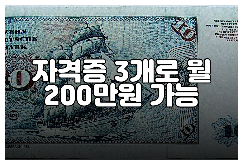자격증 3개로 월 200만원 가능