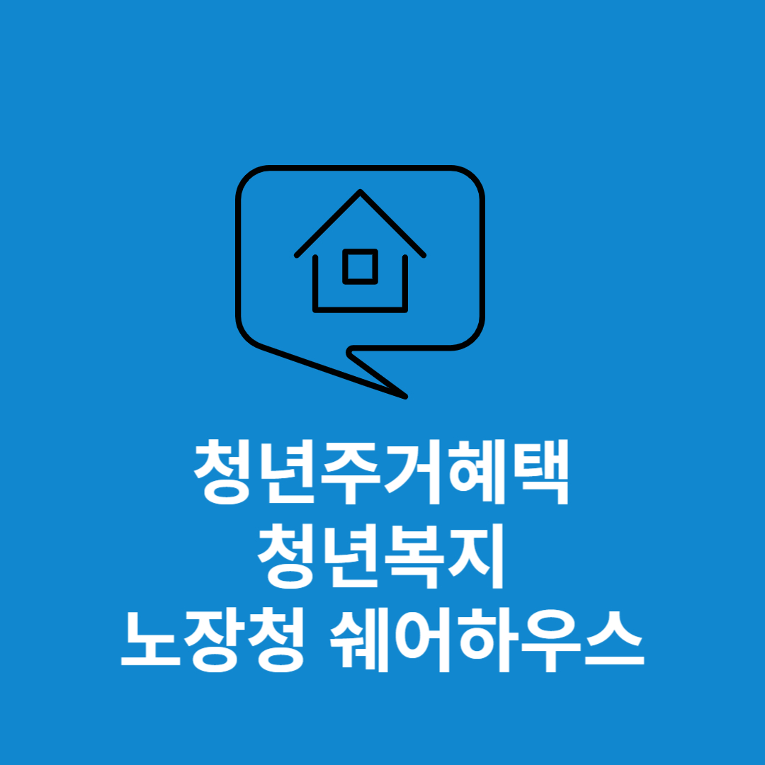 노장청 쉐어하우스