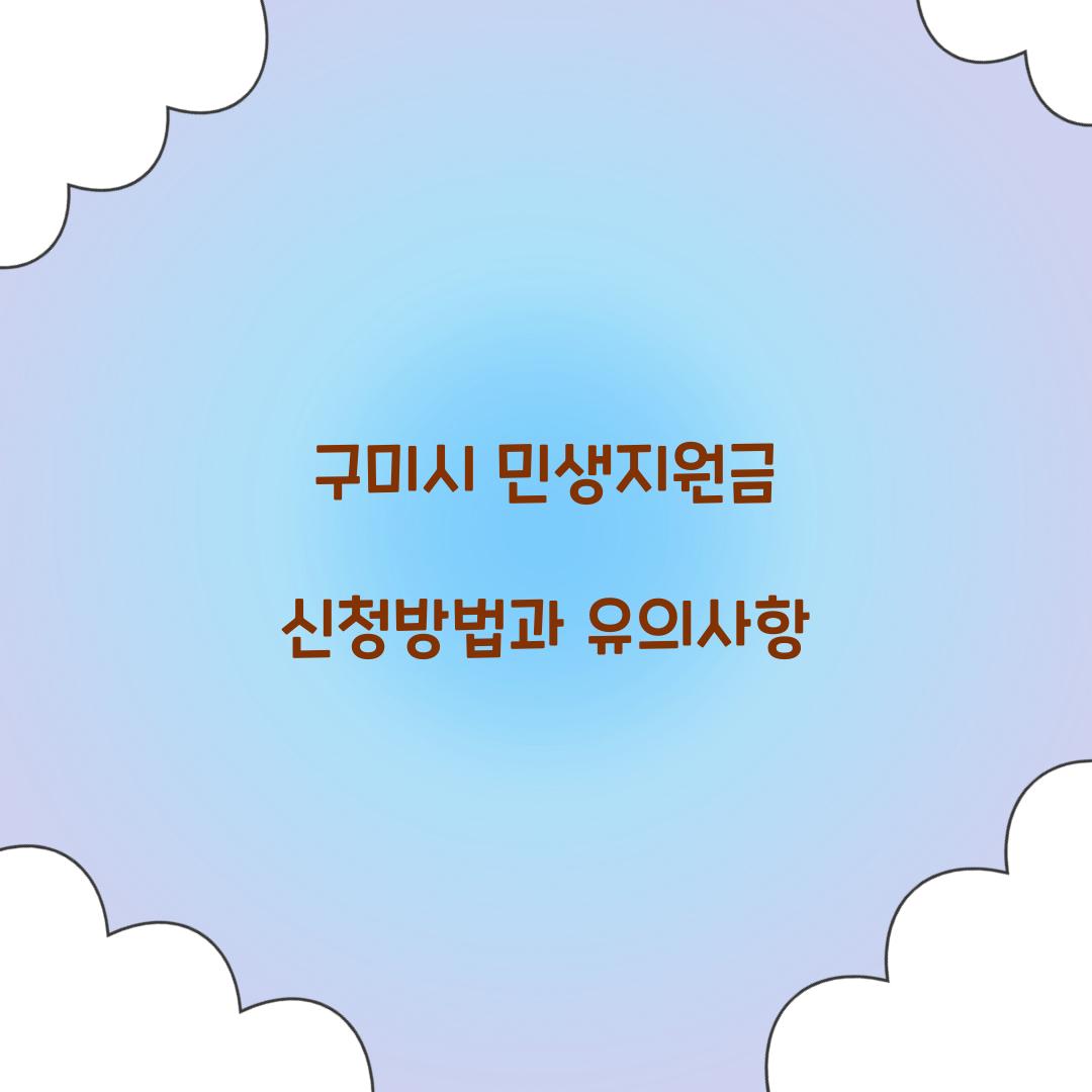 구미시 민생지원금 신청