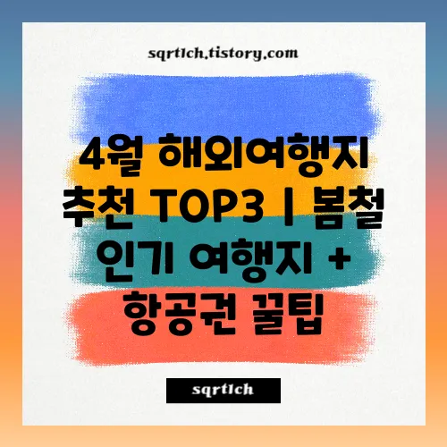 4월 해외여행지 추천 TOP3｜봄철 인기 여행지 + 항공권 꿀팁