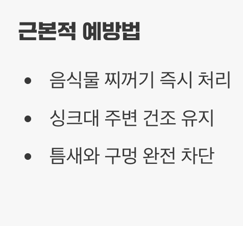 박멸보다 중요한 &amp;#39;예방&amp;#39;