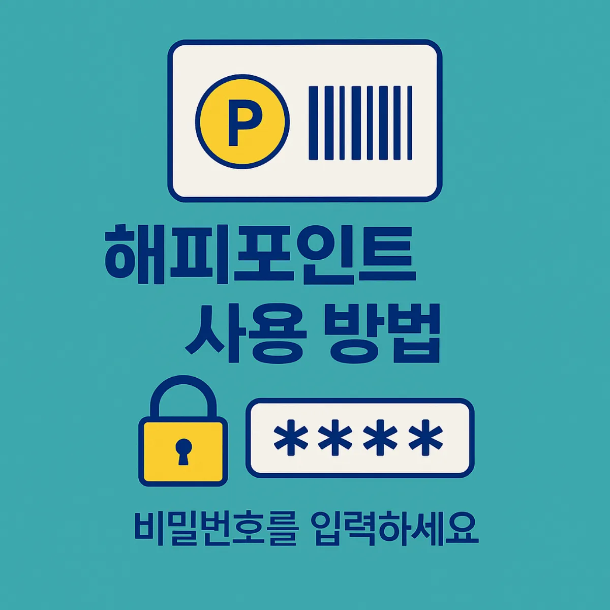 해피포인트 사용 방법 이미지