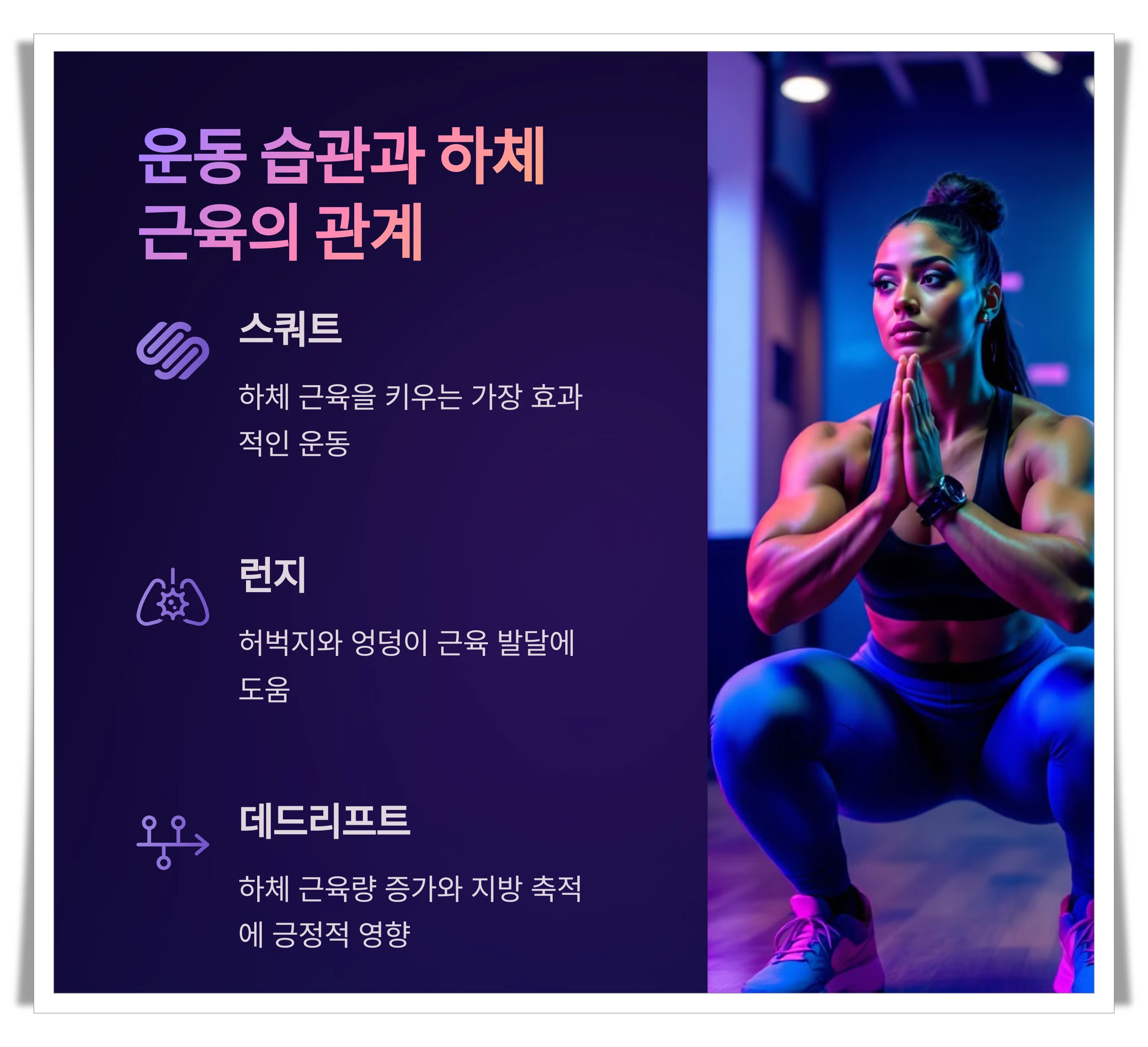 운동습관과-하체근육