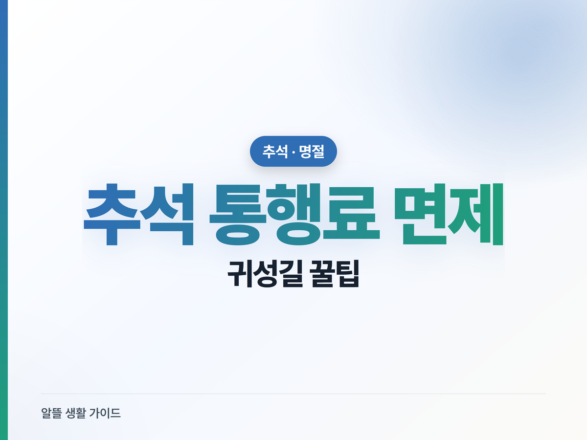 2026 추석 고속도로 통행료 면제, 귀성길 정체 피하는 법