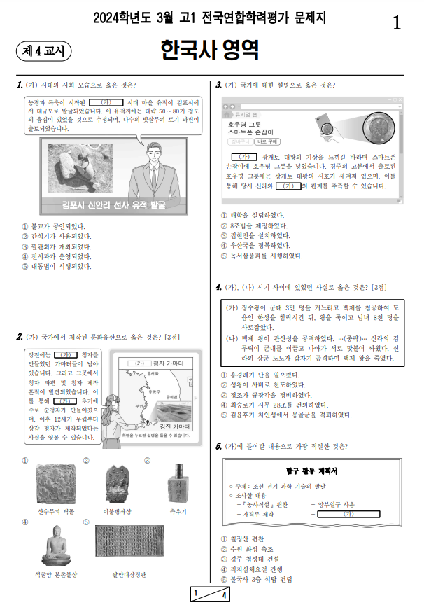 2024-3월-고1-모의고사-한국사-기출문제-다운